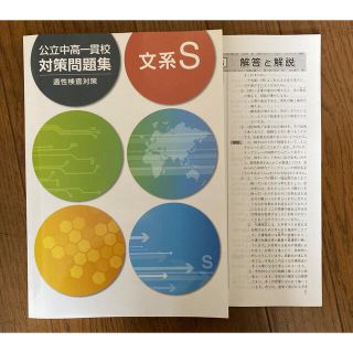 公立中高一貫校対策問題集 文系Ｓ(語学/参考書)