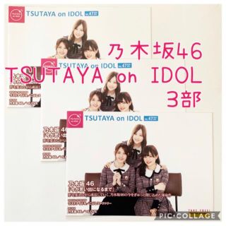 ノギザカフォーティーシックス(乃木坂46)の☆ 乃木坂46☆ TSUTAYA on IDOL VOL.47☆  ３部(印刷物)