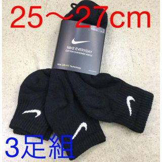 ナイキ(NIKE)のナイキ 3足組ソックス　新品　未使用　送料込み　25〜27cm 黒生地　靴下(ソックス)