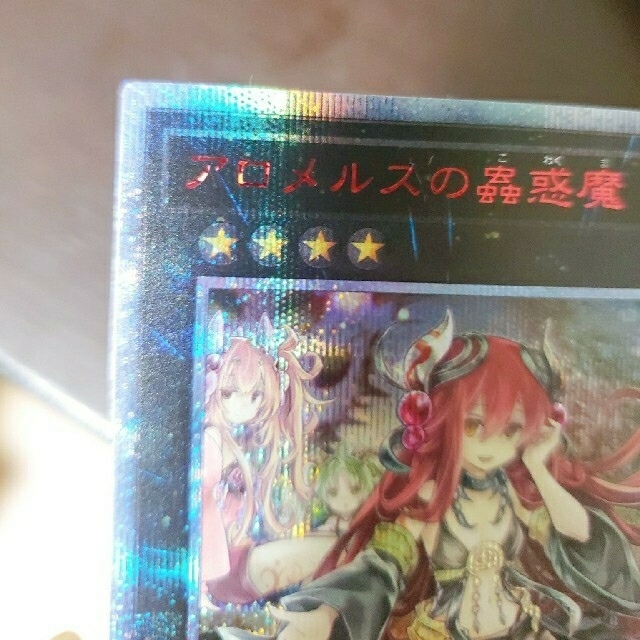 【値下げ不可】【遊戯王】引退　アロメルスの蟲惑魔 20th　【極美品】