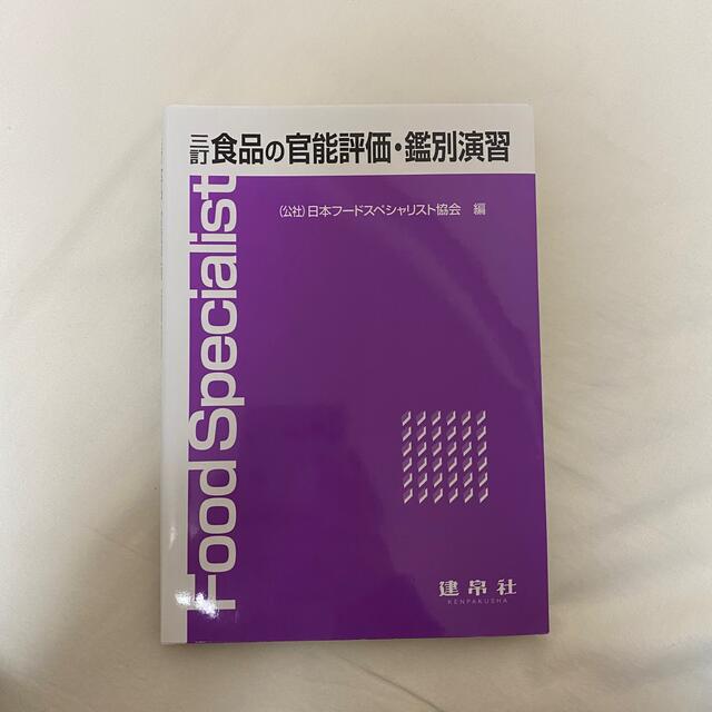 食品の官能評価・鑑別演習 ３訂 エンタメ/ホビーの本(住まい/暮らし/子育て)の商品写真