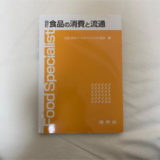 食品の消費と流通 四訂(科学/技術)