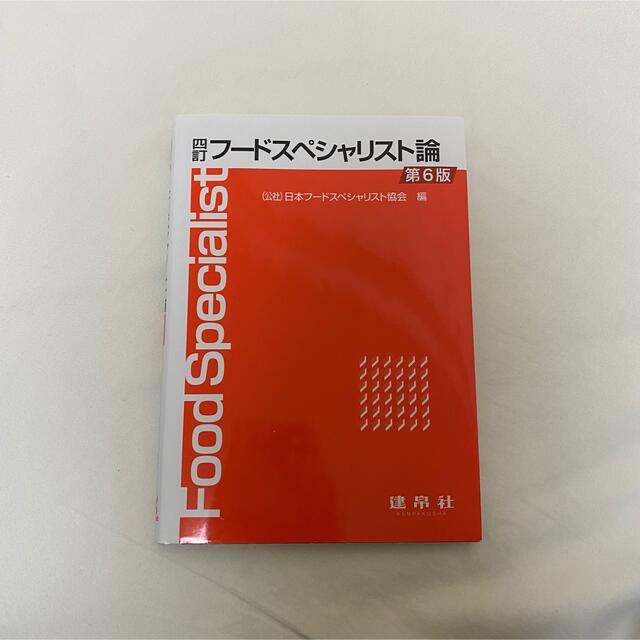 フードスペシャリスト論 ４訂（第６版） エンタメ/ホビーの本(科学/技術)の商品写真