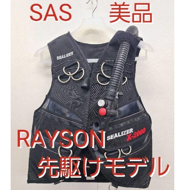 SAS(エスエーエス)の超美品 SAS BCDジャケット スキューバダイビング  X2000 レイソン スポーツ/アウトドアのスポーツ/アウトドア その他(マリン/スイミング)の商品写真