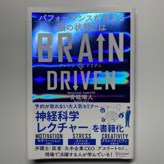 ＢＲＡＩＮ　ＤＲＩＶＥＮ パフォーマンスが高まる脳の状態とは(ビジネス/経済)