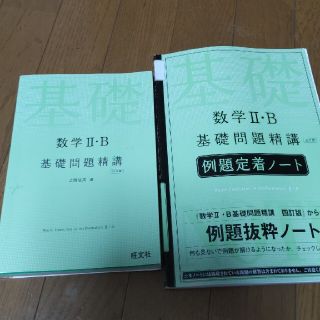 数学２・Ｂ基礎問題精講 四訂版(その他)