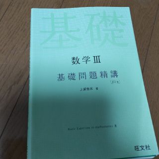 数学３基礎問題精講 四訂版(語学/参考書)