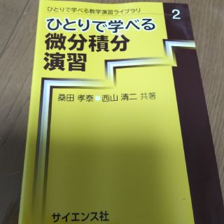 ひとりで学べる微分積分演習(科学/技術)