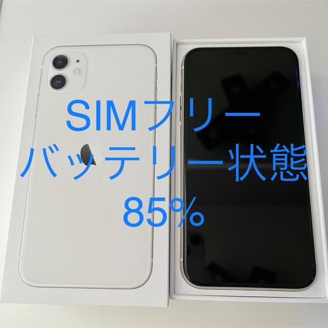 iPhone(アイフォーン)のiPhone11 ホワイト 128G SIMロック解除済 スマホ/家電/カメラのスマートフォン/携帯電話(スマートフォン本体)の商品写真