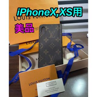 ルイヴィトン(LOUIS VUITTON)の【美品】確実正規品　ルイヴィトン　iPhoneX,XSケース　モノグラム　(iPhoneケース)