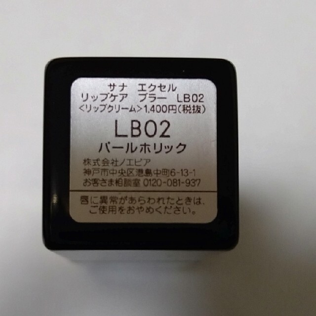 noevir(ノエビア)のサナ エクセル リップケア ブラー　LB02 コスメ/美容のスキンケア/基礎化粧品(リップケア/リップクリーム)の商品写真