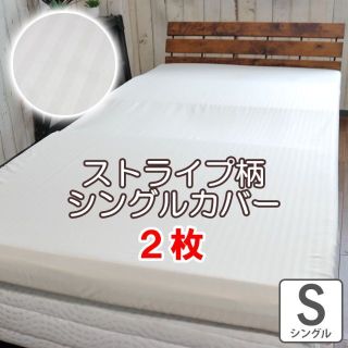 2セット【新品】シングル マットレスカバー(マットレス)