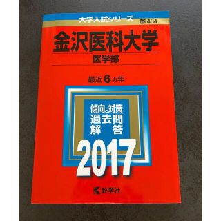 金沢医科大学(医学部)(語学/参考書)