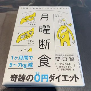 月曜断食 「究極の健康法」でみるみる痩せる!(健康/医学)