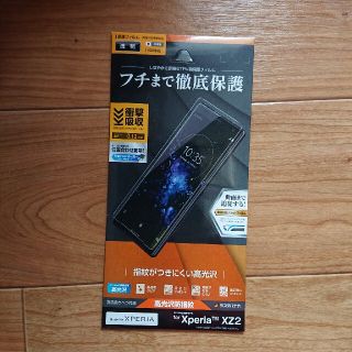 XperiaXZ2 ラスタバナナ 液晶保護フィルム(保護フィルム)