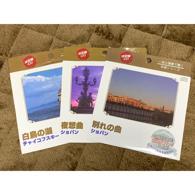 クラッシックＣＤ３枚セット エンタメ/ホビーのCD(クラシック)の商品写真