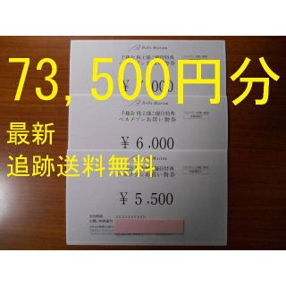 ベルメゾン(ベルメゾン)の【73,500円分 最新 追跡送料無料】　株主優待券　ベルメゾン　千趣会(ショッピング)