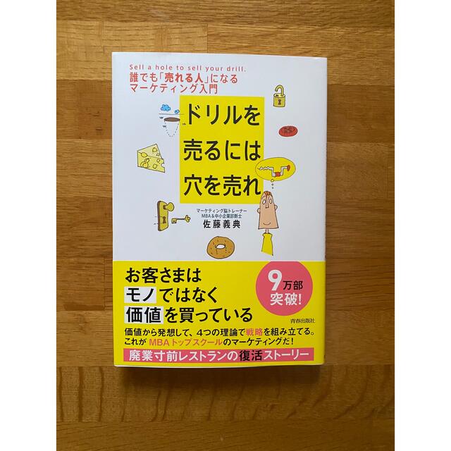 ドリルを売るには穴を売れ 誰でも「売れる人」になるマ－ケティング入門 エンタメ/ホビーの本(その他)の商品写真