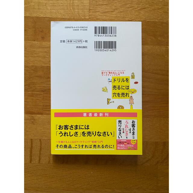 ドリルを売るには穴を売れ 誰でも「売れる人」になるマ－ケティング入門 エンタメ/ホビーの本(その他)の商品写真