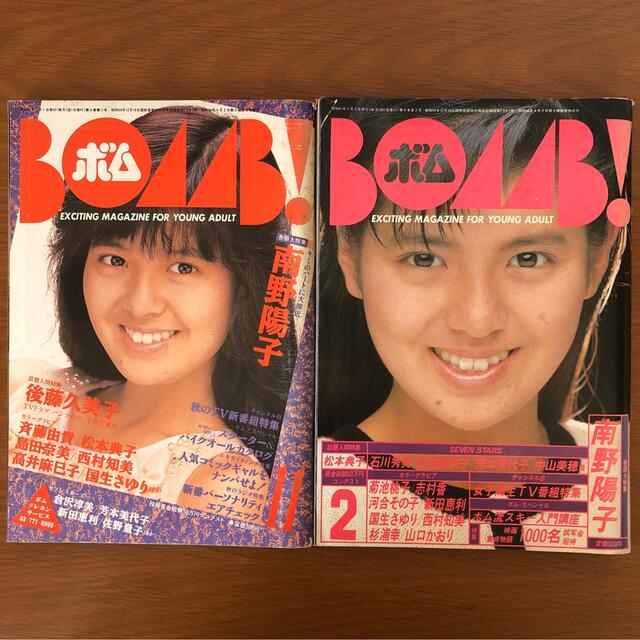 学研(ガッケン)のBOMB ボム！ 1986年2月号＆11月号 巻頭特集 南野陽子 エンタメ/ホビーの雑誌(音楽/芸能)の商品写真