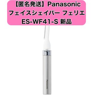 パナソニック(Panasonic)の【匿名発送】Panasonic ES-WF41-S フェリス 新品 未使用(レディースシェーバー)