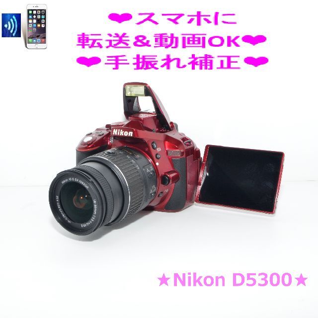 ❤希少なレッド❤Wi-Fiでスマホに転送❤Nikon D5300❤②