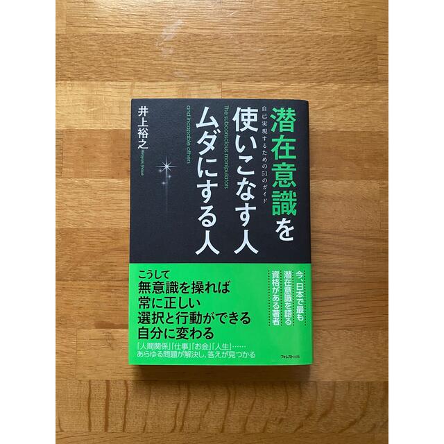 潜在意識を使いこなす人ムダにする人 自己実現するための５１のガイド エンタメ/ホビーの本(ビジネス/経済)の商品写真