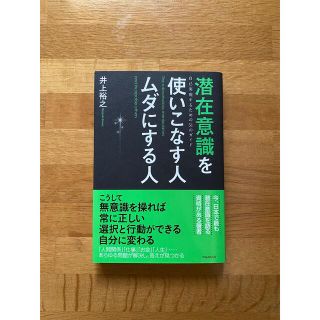 潜在意識を使いこなす人ムダにする人 自己実現するための５１のガイド(ビジネス/経済)