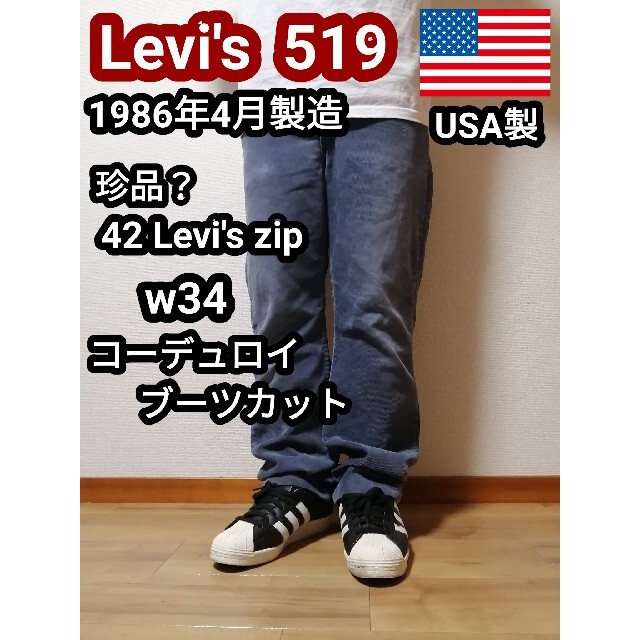 【80s】 USA製 Levi’s リーバイス 519 コーデュロイパンツ