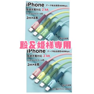 iPhone ライトニングケーブル　急速充電  2.4A パステル　2m4本(映像用ケーブル)