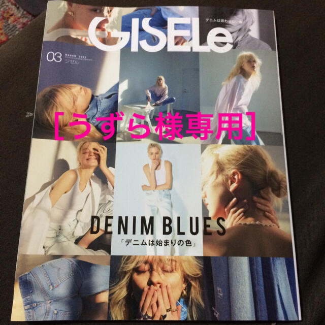 ［うずら様専用］GISELe (ジゼル) 2022年 03月号 エンタメ/ホビーの雑誌(ファッション)の商品写真