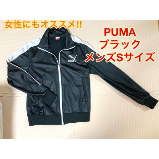 プーマ(PUMA)の【美品】プーマ　ジャージ　ブラックSサイズ【PUMA】(ジャージ)