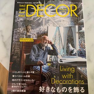 エル(ELLE)のELLE DECOR (エル・デコ) 2021年 12月号(住まい/暮らし/子育て)