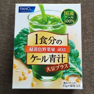 ファンケル(FANCL)の★ちょうさま専用◆FANCL 1食分のケール青汁 大豆プラス 30本(青汁/ケール加工食品)