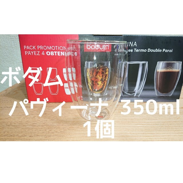 bodum(ボダム)のボダム ダブルウォールグラス 350ml×1個 パヴィーナ新品 未使用品 インテリア/住まい/日用品のキッチン/食器(グラス/カップ)の商品写真