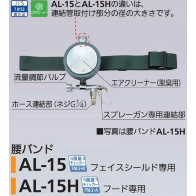 シゲマツ(重松製作所) 腰バンドAL-2NKB AL-2NKB 送気マスク - 1