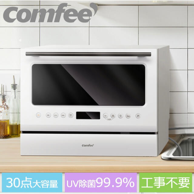 【工事不要・新品】コンフィー(COMFEE') WQP6-3602K W/T 食器洗い機+乾燥機