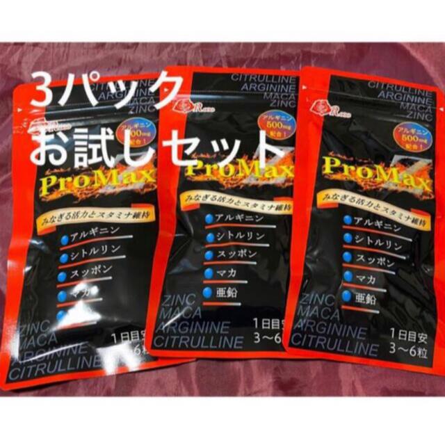 お試し　プロマックスZ  シトルリン　亜鉛　マカ　アルギニン　 3袋セット 食品/飲料/酒の健康食品(その他)の商品写真