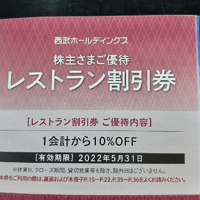 Prince(プリンス)の西武株主優待★共通割引券10枚他☆匿名発送 チケットの優待券/割引券(その他)の商品写真