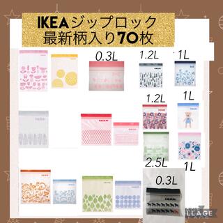 イケア(IKEA)のIKEAジップロック70枚最新柄いり(収納/キッチン雑貨)