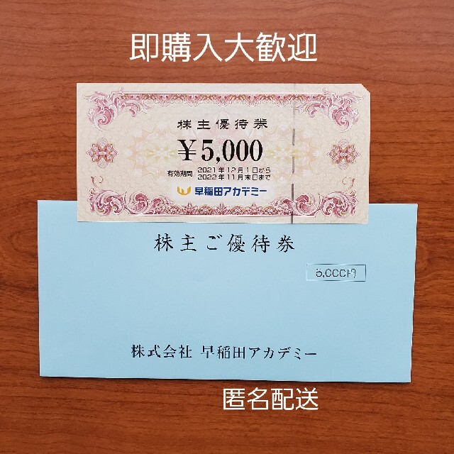 早稲田アカデミー 株主優待 5000円