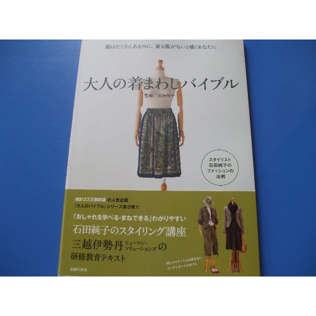 大人の着まわしバイブル エンタメ/ホビーの本(ファッション/美容)の商品写真