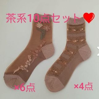 アナスイ(ANNA SUI)の☆茶系シースルー靴下☆10点セット(ソックス)