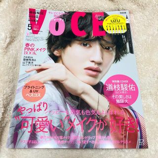 コウダンシャ(講談社)の新品 最新号 voce 2022年5月号 道枝駿佑 特別版 雑誌のみ 付録なし(美容)