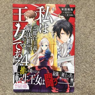 カドカワショテン(角川書店)の私はご都合主義な解決担当の王女である ４(女性漫画)