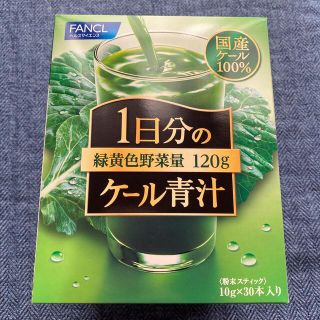 ファンケル(FANCL)のファンケル　1日分のケール青汁　30本(青汁/ケール加工食品)