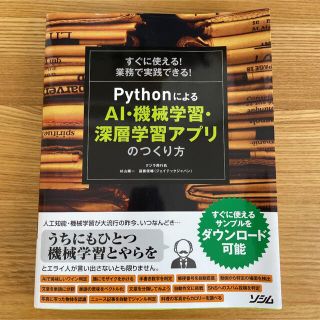 すぐに使える!業務で実践できる!PythonによるAI・機械学習・深層学習アプ…(コンピュータ/IT)