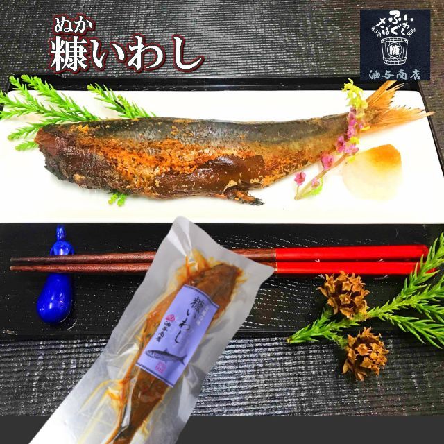 糠いわし 1パック+糠ふぐの子1パック 食品/飲料/酒の加工食品(漬物)の商品写真