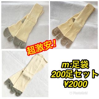 m:超超激安‼︎超超破格‼︎足袋ソックス200足セット(ソックス)