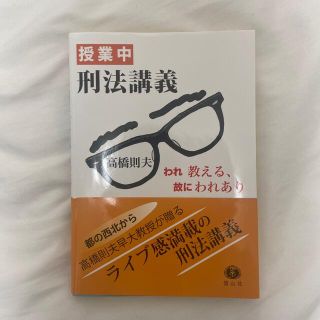 授業中刑法講義 われ教える、故にわれあり(人文/社会)